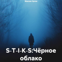 . S‑T‑I‑K‑S:Чёрное облако