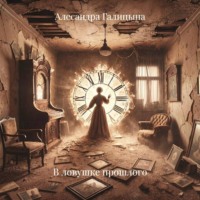 Алесандра Галицына. В ловушке прошлого