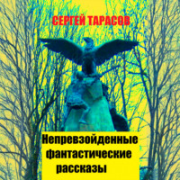Сергей Тарасов. Непревзойденные фантастические рассказы
