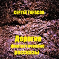 Сергей Тарасов. Дорогие фантастические рассказы