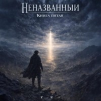 Ева Грей. Неназванный. Книга пятая