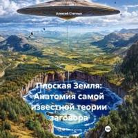 . Плоская Земля: Анатомия самой известной теории заговора
