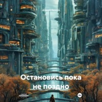. Остановись пока не поздно