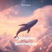 . Хроники вампиров