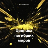 . Хроника погибших миров