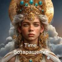 Альберт Григорьевич Горошко. Time. Возвращение