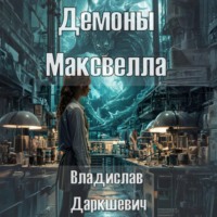 . Демоны Максвелла