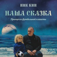 Ник Кин. НАША СКАЗКА. ПРИНЦЕССА ФУТБОЛЬНОЙ ПЛАНЕТЫ