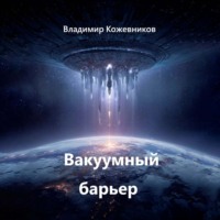 Владимир Кожевников. Вакуумный барьер