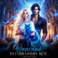 Маргарита Ардо. Опасный. Волшебный. Кот