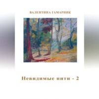 Валентина Гамарник. Невидимые нити – 2