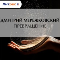 Дмитрий Мережковский. Превращение