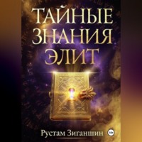 Рустам Зиганшин. Тайные знания элит