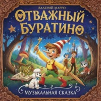 Валерий Марро. Отважный Буратино. Музыкальная сказка