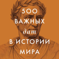 Сборник. 500 важных дат в истории Мира