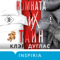 . Комната их тайн