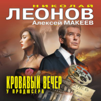 . Кровавый вечер у продюсера