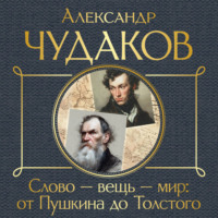 Александр Чудаков. Слово – вещь – мир: от Пушкина до Толстого