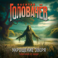 Василий Головачёв. Укрощение зверя