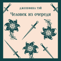 Джозефина Тэй. Человек из очереди