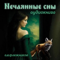 Алексей Фляжников. Нечаянные сны