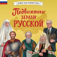 Виктория Семибратская. Подвижники земли русской