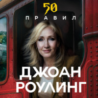 . 50 правил Джоан Роулинг