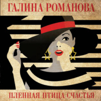 Галина Романова. Пленная птица счастья