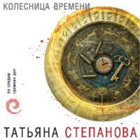 . Колесница времени