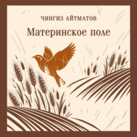 Чингиз Айтматов. Материнское поле
