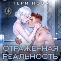 . Отраженная реальность