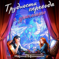 Марина Ефиминюк. Трудности перевода с драконьего