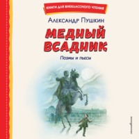 Александр Пушкин. Медный всадник. Поэмы и пьесы