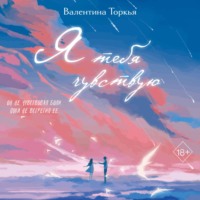 . Я тебя чувствую