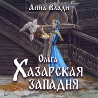 Анна Влади. Ольга. Хазарская западня