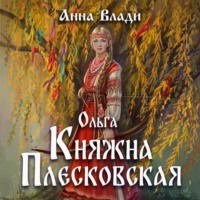 . Ольга. Княжна Плесковская