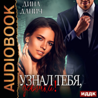 Дина Данич. Узнал тебя, девочка!