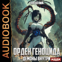 Сергей Ким. Демоны внутри
