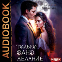 Светлана Казакова. Только одно желание