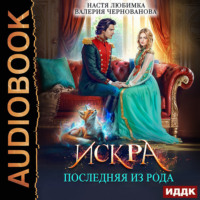 Настя Любимка. Последняя из рода. Искра