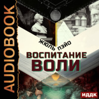 Жюль Пэйо. Воспитание воли