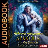 Надежда Олешкевич. Невеста проклятого дракона, или Как баба Аня Розочку спасала