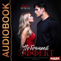 Ольга Вечная. Побочный эффект