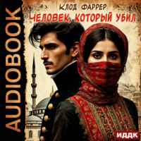 Клод  Фаррер. Человек, который убил
