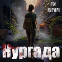 . Нургада