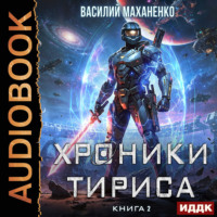 . Хроники Тириса. Книга 2