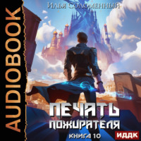 Илья Соломенный. Печать пожирателя. Книга 10