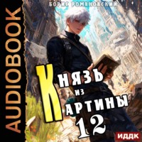 . Князь из картины. Книга 12