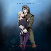 Мария Новей. Плоть Амарока