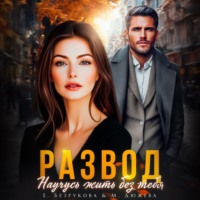 Маргарита Дюжева. Развод. Научусь жить без тебя